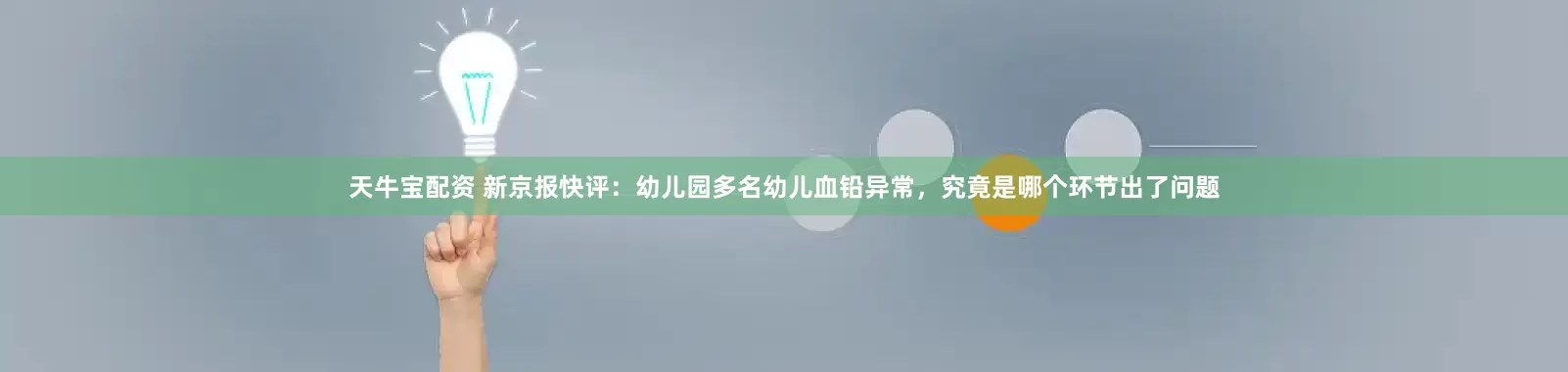 天牛宝配资 新京报快评：幼儿园多名幼儿血铅异常，究竟是哪个环节出了问题