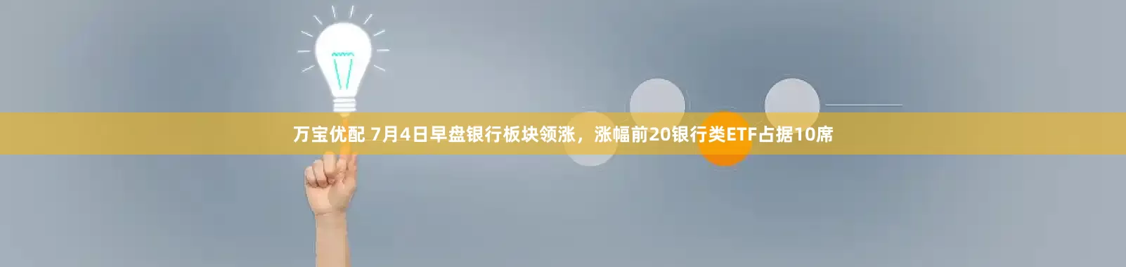 万宝优配 7月4日早盘银行板块领涨，涨幅前20银行类ETF占据10席