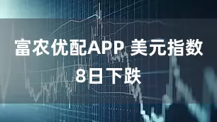 富农优配APP 美元指数8日下跌